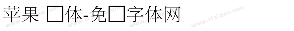 苹果 简体字体转换
